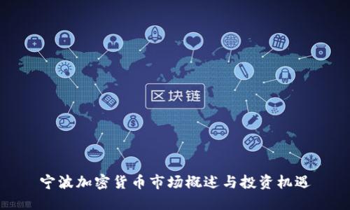 宁波加密货币市场概述与投资机遇