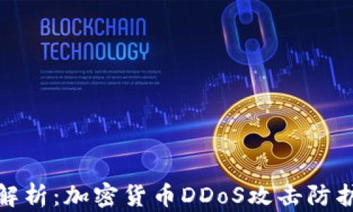 
全面解析：加密货币DDoS攻击防护策略