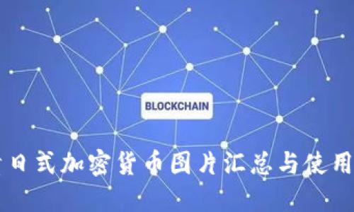 高清日式加密货币图片汇总与使用指南