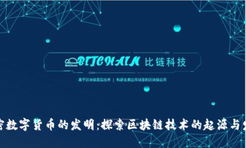 加密数字货币的发明：探索区块链技术的起源与发展
