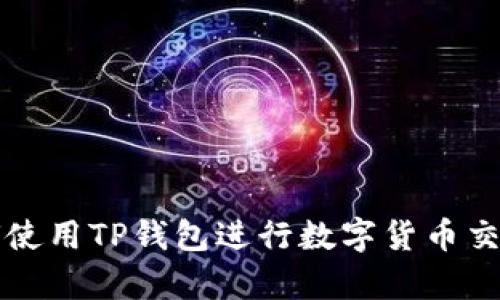 大陆客户如何使用TP钱包进行数字货币交易的详细指南