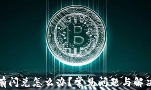 
TP钱包没有闪兑怎么办？常见问题与解决方案详解