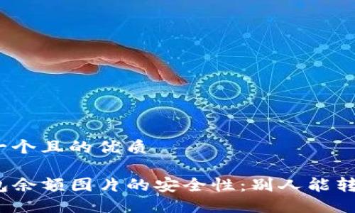 思考一个且的优质

TP钱包余额图片的安全性：别人能转走吗？