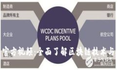 加密货币官方视频：全面