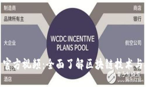 加密货币官方视频：全面了解区块链技术与投资机会