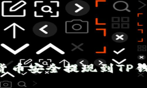 如何将虚拟货币安全提现到TP钱包：全面指南