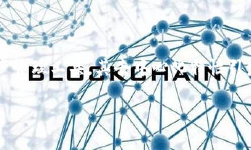 全局内容介绍

在区块链和加密货币的世界中，“去中心化”是一个频繁出现的概念，特别是在与数字钱包相关的讨论中。TP钱包作为一种流行的数字资产管理工具，其去中心化特性引发了用户们的广泛关注。因此，为了帮助用户更好地理解这一主题，本文将深入探讨TP钱包的去中心化特性，并回答与之相关的多个问题。

TP钱包去中心化特点解析：区块链世界的新宠