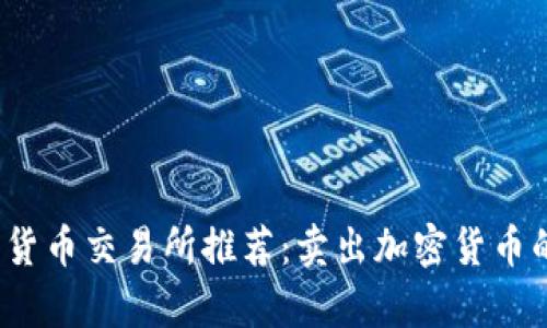 2023年最佳加密货币交易所推荐：卖出加密货币的公司和平台分析