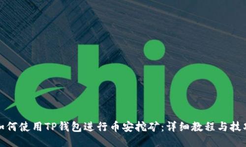 如何使用TP钱包进行币安挖矿：详细教程与技巧