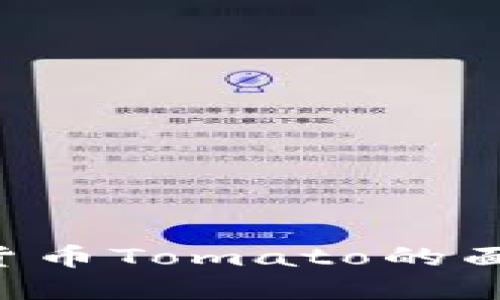 揭开加密数字货币Tomato的面纱：投资者指南