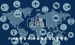 RCN加密货币：全面解析与