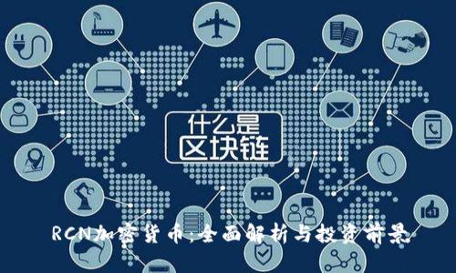 RCN加密货币：全面解析与投资前景