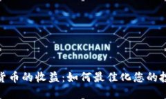 炒加密货币的收益：如何最佳化您的投资回报