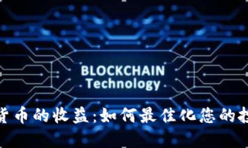 炒加密货币的收益：如何最佳化您的投资回报