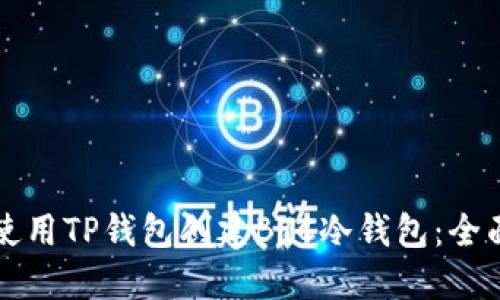 如何使用TP钱包创建BTC冷钱包：全面指南