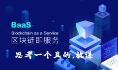 思考一个且的，放进