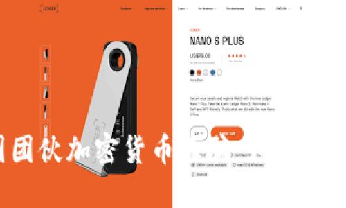 揭秘中国团伙加密货币诈骗：如何识破与防范?