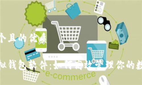 思考一个且的优质

微信虚拟钱包软件：如何高效管理你的数字资金