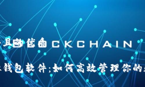 思考一个且的优质

微信虚拟钱包软件：如何高效管理你的数字资金