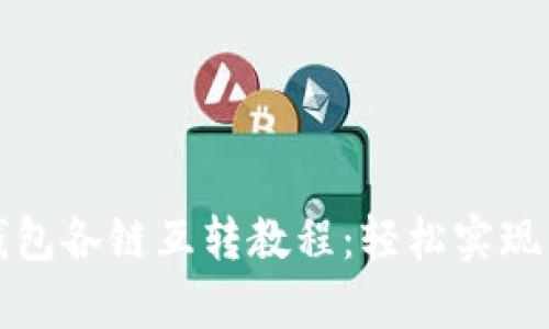 全面解析TP钱包各链互转教程：轻松实现多链资产管理