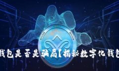 数字化钱包是否是骗局？