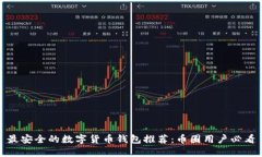 最安全的数字货币钱包推