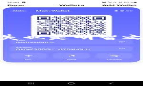   加密货币泛滥：未来金融的机遇与挑战 / 
 guanjianci 加密货币, 区块链技术, 金融科技, 投资风险 /guanjianci 

引言
加密货币，这一由区块链技术驱动的数字货币，自比特币于2009年面世以来，便快速占据了金融市场的各个角落。如今，市场上已出现数千种不同的加密货币，形成了一种前所未有的金融现象。随着技术的不断进步，加密货币的泛滥已经成为不争的事实。然而，这种现象究竟是机遇还是挑战，值得我们深思。在接下来的几个部分中，我们将深入探讨这一主题，并回答相关问题。

问题1：加密货币的起源与发展
加密货币的诞生源于对传统金融体系的不满。许多人认为，传统银行体系存在透明度不足、效率低下及成本高昂等问题。因此，2008年，一个叫做中本聪的匿名人士发布了比特币的白皮书，提出了使用去中心化技术实现点对点支付的理念。比特币的成功催生了众多其他加密货币如以太坊、莱特币等。每种加密货币都有自己的特点和应用场景，但它们共同构成了一个复杂的金融生态系统。在过去的十几年中，加密货币经历了从小众到主流的转变，逐渐获得越来越多的投资者关注。

随着区块链技术的不断演进，越来越多的行业开始尝试将其应用于供应链管理、身份验证、金融服务等领域。这一技术革命为加密货币提供了更多的发展空间，也带来了新的商业机会。

然而，尽管加密货币的发展速度惊人，但其背后也隐藏着诸多风险。投资者需谨慎对待，这也是我们进一步讨论的重点。

问题2：加密货币的主要特点
加密货币有几个显著的特点，使其与传统货币区分开来。首先，加密货币是去中心化的，意味着没有政府或中央银行能够控制它。所有交易记录都在区块链上公开透明，任何人都能查看。其次，加密货币的供应量有时是有限的，例如比特币总量上限为2100万个，这种稀缺性使得它可能作为一种价值储存工具。

第三，加密货币能够实现匿名交易。虽然所有交易记录都会被记录在区块链上，但用户的身份是隐藏的，这吸引了很多追求隐私的用户。然而，这种匿名性也造成了加密货币在非法交易方面的争议。最后，加密货币的交易速度和成本相对传统金融系统而言，通常更为高效。在一些情况下，用户可以几乎即时完成跨境交易，并且费用相对较低。

总的来说，加密货币的独特性质为其快速增长提供了基础，但同时也给监管带来了挑战，亟需制定相应的政策以保护投资者。

问题3：加密货币泛滥的原因
加密货币泛滥的原因可以从多方面来看。首先，技术的快速发展使得加密货币的入门门槛大大降低。现代电子设备与互联网的普及，使得任何人都可以方便地参与加密货币的交易与投资。许多交易所提供简单易用的界面，降低了用户的学习负担。

其次，区块链技术的发展催生了新应用，例如去中心化金融（DeFi）、非同质化代币（NFT）等，这些新兴的应用吸引了大量的投资者进入加密货币市场。同时，社交媒体的崛起使得加密货币的信息传播速度极快，许多项目通过社交媒体营销赢得了大量关注。

另外，经济环境的变化也促进了加密货币的流行。在全球经济的不确定性下，许多投资者将加密货币视为对冲通胀风险的工具。最后，许多企业开始接受加密货币作为支付方式，进一步促进了其普及。

尽管加密货币的增长看似势不可挡，但其繁荣也伴随着投机行为的增加，导致市场的不稳定性加剧。

问题4：加密货币市场的风险
尽管加密货币市场前景广阔，但它并非没有风险。首先，市场的波动性极大，价格常常在短时间内剧烈波动。对于没有经验的投资者来说，这种波动可能导致巨额的损失。

其次，缺乏监管也是加密货币交易中的一个重要风险。由于大多数国家暂时未能制定合适的监管框架，投资者容易成为诈骗和欺诈的受害者。此外，黑客攻击事件频发，交易所或钱包的安全性成为投资者关心的重点。历史上许多知名交易所遭受过黑客攻击，导致用户资产损失。

第三，加密货币市场的信息不对称也令投资者面临风险。许多加密货币项目缺乏透明的运营机制，使得投资者难以判断其长期价值。

因此，想要在加密货币市场中成功，投资者必须具备充分的知识和风险控制能力。

问题5：加密货币的未来展望
加密货币的未来发展充满了机遇与挑战。随着越来越多的企业和金融机构开始关注加密货币，传统金融产品可能与加密货币融合。这种变革可能改变未来金融市场的结构。

同时，国家对加密货币的监管趋向也将影响市场的发展趋势。一些国家如中国采取了严格的监管措施，而另一些国家则在努力创建友好的政策环境。未来，各国政府如何平衡创新与监管，将是决定加密货币市场走向的重要因素。

此外，技术的进步也将推动加密货币的应用范围扩大。例如，区块链与物联网（IoT）的结合可能产生新的商业模式和投资机会。总体来看，加密货币的未来仍然存在不确定性，投资者需保持警惕并做好充分准备。

问题6：如何安全投资加密货币
投资加密货币需具备一定的知识与策略。首先，投资者应深入了解不同类型的加密货币及其应用场景，选择有潜力的项目进行投资。同时，建议只用闲置资金进行投资，以降低潜在风险。

其次，选择安全可靠的交易平台和钱包进行交易与储存至关重要。投资者应关注交易所的安全性、用户评价及交易手续费等因素。 另外，投资者需要分散风险，不应将所有资金投入到单一项目或代币上；同时，设置止损位以控制潜在损失也是明智之举。

最后，保持信息获取的灵活性，持续跟踪市场动态、政策变化及技术进展。这能帮助投资者及时调整投资策略，规避不必要的风险。

结论
加密货币的泛滥现象既带来了机遇，也面临着许多挑战。在快速发展的技术和不断变化的市场环境中，投资者必须保持警惕，进行深入的研究与分析，以便在这个动荡而富有挑战的市场中立于不败之地。虽然风险在所难免，但也正是这些机遇吸引着越来越多的人走入加密货币的世界。未来，加密货币将如何演变，值得我们每一个投资者共同期待与探索。