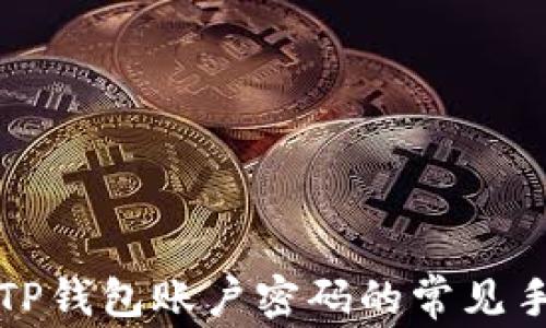 
黑客如何窃取TP钱包账户密码的常见手段及防范措施