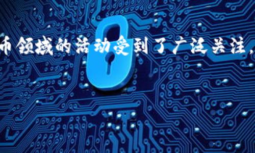 土耳其并不是加密货币，而是一个国家，但近年来土耳其在加密货币领域的活动受到了广泛关注。下面是为你提供的、相关关键词、以及后续的详细问题和内容框架。


2023年土耳其加密货币市场的现状与未来趋势分析