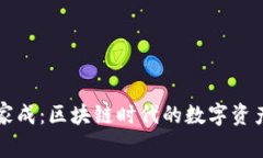 TP钱包全家成：区块链时代