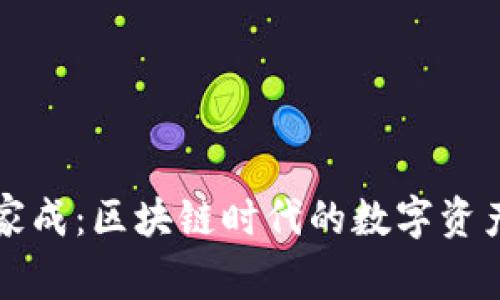 TP钱包全家成：区块链时代的数字资产管理利器