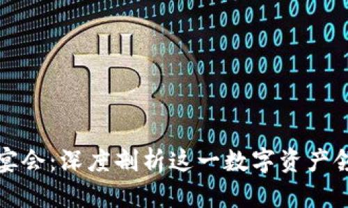 美国加密货币宴会：深度剖析这一数字资产领域的重要盛会