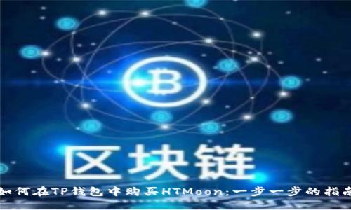 如何在TP钱包中购买HTMoon：一步一步的指南