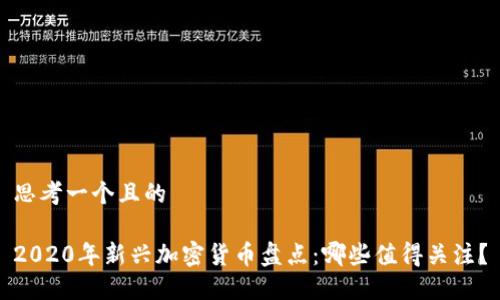 思考一个且的

2020年新兴加密货币盘点：哪些值得关注？