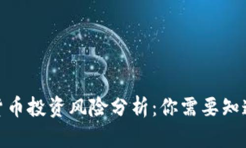 : 加密货币投资风险分析：你需要知道的一切