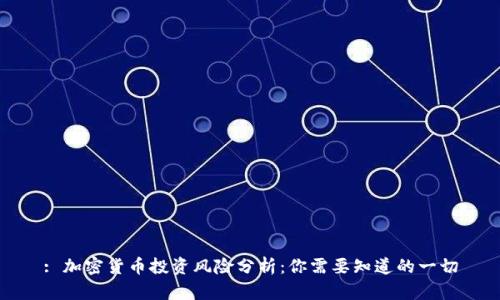 : 加密货币投资风险分析：你需要知道的一切