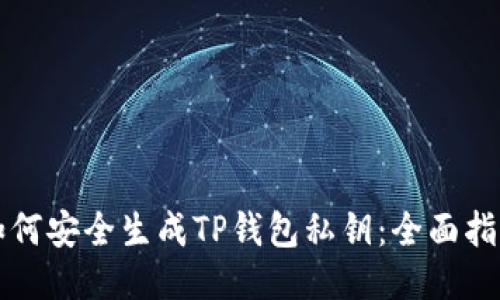 如何安全生成TP钱包私钥：全面指南