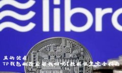 且的优质TP钱包删除后能找