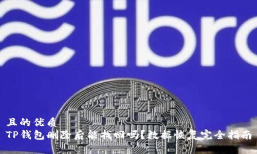 且的优质
TP钱包删除后能找回吗？数据恢复完全指南