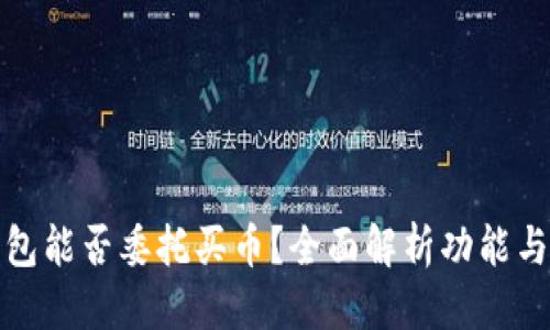 优质  
TP钱包能否委托买币？全面解析功能与操作