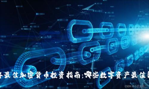 2023年最佳加密货币投资指南：哪些数字资产最值得关注？