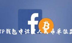 如何在TP钱包中设置人民币