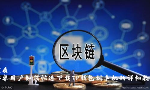 优质
安卓用户如何快速下载TP钱包到手机的详细教程
