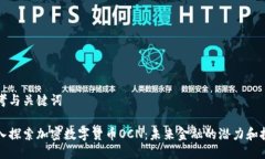 思考与关键词深入探索加密数字货币OCN：未来金