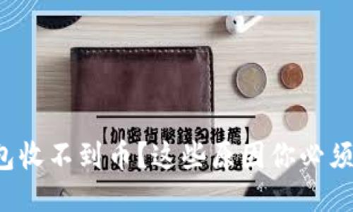 优质  
TP钱包收不到币？这些原因你必须知道！