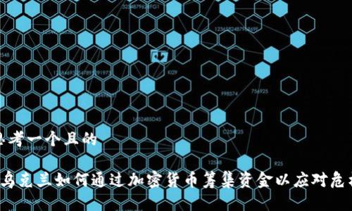 思考一个且的

 乌克兰如何通过加密货币筹集资金以应对危机