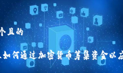 思考一个且的

 乌克兰如何通过加密货币筹集资金以应对危机