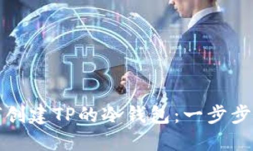 如何创建TP的冷钱包：一步步指南