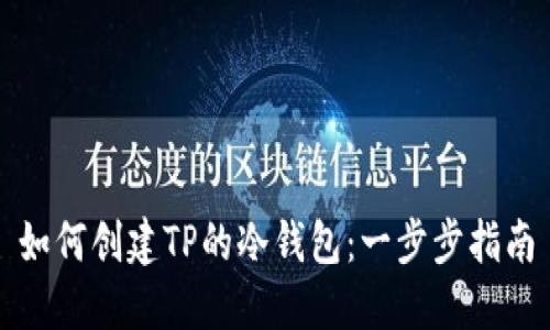 如何创建TP的冷钱包：一步步指南
