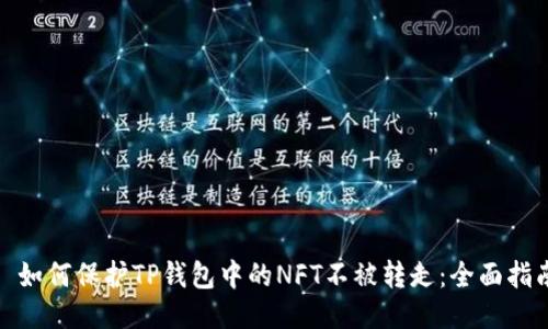 : 如何保护TP钱包中的NFT不被转走：全面指南